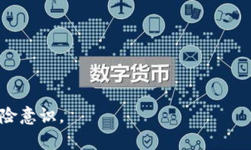    TP钱包使用USDT购买是否划算？全面解析！  / 

 guanjianci  TP钱包, USDT, 数字货币投资  /guanjianci 

在数字货币投资日益火热的今天，TP钱包作为一种方便、安全的数字资产管理工具，吸引了大量用户的关注。在众多数字货币中，USDT（泰达币）凭借其作为稳定币的特性，成为了许多投资者的首选交易媒介。但是，很多用户心中都有一个疑问：使用TP钱包购买USDT到底划算吗？为了帮助大家更好地理解这个问题，本文将对此进行深入分析。

一、TP钱包的基本概述
TP钱包，又称为Trust Wallet，是一款广受欢迎的去中心化数字货币钱包，为用户提供了多种功能，包括但不限于数字资产管理、交易、投资等。该钱包支持多种数字货币和代币，使得用户可以方便地进行资产的存储和转移。
TP钱包的优势之一在于其用户友好的界面，使得新手用户也能快速上手。同时，其去中心化的特点为用户的数据安全提供了更好的保障。
更值得一提的是，TP钱包的匿名性和隐私保护，使得许多用户愿意将其作为数字资产管理的主要工具。在TP钱包上，用户可以通过充值、购买、交易等多种方式实现资产增值。

二、USDT的特性与优势
USDT（Tether）是一种稳定币，旨在将其价值稳定在1美元左右，因而非常适合短期交易和投资。USDT的最大特点是和法定货币（美元）挂钩，这使得其在波动性较大的数字货币市场中能够维持相对的稳定。
除了稳定性，USDT在市场上的流通性也极佳，几乎所有的交易所都支持USDT交易，使得它成为一种广泛接受的交易媒介。对于新的投资者而言，持有USDT可以降低风险，同时也为未来其他数字货币的投资提供了便利。
USDT的另一大优势在于其广泛的应用场景。除了在交易所购买和出售数字货币，USDT还可以用于跨境转账、商品支付等多个领域。这种多功能性使得USDT不仅仅是一个投资工具，更是数字经济中的一种重要媒介。

三、TP钱包购买USDT是否划算的因素
要判断TP钱包使用USDT购买的划算程度，首先需要分析几个关键因素，包括费用、市场波动、购买途径等等。
1. 交易费用：TP钱包在交易过程中通常会收取一定的手续费，用户需要考虑这个成本的影响。一般来说，使用TP钱包交易的手续费相对较低，但不同交易所和交易方式的费用标准可能存在差异，因此用户需要仔细对比。
2. 市场波动：数字货币市场波动极大，USDT作为稳定币在一定程度上降低了风险，但依然会受到市场情绪的影响。在考虑购买时，用户需要评估市场走势，以决定是否在当前时机入场。
3. 购买途径：通过TP钱包购买USDT的途径相对灵活，用户可以选择直接用法定货币购买，也可以通过其他加密货币进行交易。不同途径的划算程度会因市场情况及个人需求的不同而有所差异。

四、使用TP钱包购买USDT的流程
使用TP钱包购买USDT的具体流程相对简单，用户只需要按照以下步骤进行操作：
第一步，下载TP钱包并进行注册。用户可以在手机应用商店中找到TP钱包，并根据提示完成注册。
第二步，充值资金。用户可以选择用法定货币或其他数字货币充入钱包，以便购买USDT。注意，不同充值方式可能会有不同的费用。
第三步，选择购买USDT。用户可在TP钱包的交易页找到USDT，输入购买数量和价格，然后确认交易。
最后，检查资产。成功购买后，用户可以在钱包中查看USDT的余额，进行后续管理和投资。

五、相关问题解答

1. 使用TP钱包购买USDT需要注意哪些风险？
在数字货币投资中，任何投资都面临风险，特别是市场波动、技术风险和法律风险等。使用TP钱包购买USDT时，用户需要特别关注以下几个方面：
一是市场波动风险。虽然USDT作为稳定币相对安全，但其价值仍可能受到市场供需和交易量的影响，用户需评估风险承受能力。
二是技术风险。TP钱包作为数字资产管理工具，可能会受到黑客攻击或技术故障的影响，用户最好备份私钥，并确保设备安全，避免资产丢失。
最后，法律风险不可忽视。不同国家对数字货币的监管政策不同，用户需了解法律法规，以防因违法而导致的资产被没收或处罚。

2. 购买USDT合法吗？是否会影响未来投资？
购买USDT的合法性主要取决于所在国家的法律法规。在许多国家，购买和使用USDT是合法的，用户可以轻松导入和导出这种数字资产。
但是，某些国家可能对数字货币采取更为严格的监管措施，购买过程可能涉及更多的合法性检查。因此，用户在进行交易前应了解当地法律，以确保合规操作。
至于是否影响未来投资，USDT的广泛接受程度使其在各种投资算法中都具有重要地位，持有USDT可以为未来的数字货币投资打下良好的基础。

3. TP钱包与其他数字钱包相比有哪些优势？
TP钱包与其他数字钱包相比较具备几个明显优势：
首先是用户体验。TP钱包提供了友好的用户界面，使得新手用户能够快速学习任何操作。
其次是安全性。TP钱包采用去中心化存储，不同于中心化钱包，TP钱包能够更好地保护用户的资产。
最后，TP钱包支持多种数字货币和代币，用户能够方便的进行资产的多样化投资。

4. 在TP钱包中，如何查看USDT的实时价格？
用户可以在TP钱包的交易页面中，找到USDT的实时价格。TP钱包提供了多种行情动态信息，包括实时市场价格、24小时的交易量及历史价格趋势等，方便用户进行决策。
此外，用户也可以通过TP钱包中集成的市场分析工具，查看USDT的历史价格走势，以更好地制定交易策略。

5. 如何保护TP钱包中的数字资产安全？
在使用TP钱包时，保护数字资产安全至关重要。一是要定期备份私钥和助记词，这样即使遇到意外损失也能找回资产。
二是启用TP钱包中提供的双重身份验证功能，这将提供额外的安全保障，防止他人未经授权访问账户。
最后，保持设备安全和定期更新应用，避免因病毒或恶意软件而导致资产被盗。

通过以上分析，我们可以看出，TP钱包使用USDT购买数字资产在合适条件下是划算的，但投资者仍需谨慎行事，做好充分的准备，提升自己的投资技能与风险意识。