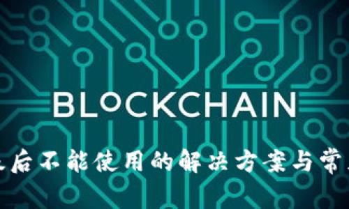 TP钱包升级后不能使用的解决方案与常见问题解答