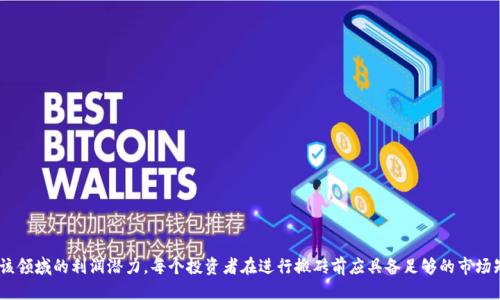 byti通过TP钱包搬砖USDT的终极指南/byti  
TP钱包, 搬砖, USDT/guanjianci  

在全球加密货币市场中，USDT（泰达币）因其与美元的1:1挂钩而备受青睐。许多投资者通过“搬砖”策略进行套利，以获得更高的回报。而TP钱包作为一款多功能的数字钱包，近年来因其便捷的操作和强大的功能逐渐成为了搬砖用户的首选工具。在本文中，我们将深入探讨如何通过TP钱包进行USDT搬砖，涉及其平台的特点、操作步骤、安全隐患等方面，以帮助读者更好地理解和利用这一工具。

一、什么是搬砖与USDT？
搬砖，亦称套利，是指投资者利用不同交易平台之间的价格差异，通过买低卖高的方式获取利润。USDT作为一种稳定币，与美元保持1:1的比例，主要用于在加密货币交易中充当桥梁。因此，在搬砖中使用USDT，可以避免相对较大的价格波动，确保资金的安全性。

二、TP钱包的基本介绍
TP钱包是一款集成了多种功能的去中心化数字资产钱包，用户可以在这里存储、交易多种加密货币及代币。其用户界面友好，易于使用，同时具备较强的安全性能，如私钥自持、助记词备份等。TP钱包不仅支持以太坊链上的ERC20代币，还支持其他主流公链，极大地方便了用户的日常交易和管理。

三、通过TP钱包搬砖USDT的步骤
1. **下载并安装TP钱包**：根据您的手机系统，下载相应的TP钱包应用并安装。并确保下载自官方渠道，以避免安全隐患。
2. **创建钱包或导入钱包**：用户在首次使用TP钱包时，可以选择创建新钱包或导入已有钱包。创建时要记住设置一个强密码，并妥善保存助记词，以确保在需要时能找回钱包。
3. **充值USDT**：在TP钱包中生成USDT地址，将资金从其他钱包或交易所转入，确保金额到账。
4. **选择交易平台**：选择具有价差的交易平台。在不同平台上查看USDT的价格，寻找利润空间。投资者需对这些平台有一定的了解，并能够实时监测价格变化。
5. **执行交易**：根据不同平台的价格变化，进行买入和卖出。若在平台A上以较低价格购买USDT，再在平台B以较高价格出售，即可实现搬砖套利。
6. **提现至TP钱包**：完成交易后，将USDT提现至TP钱包，以确保资金的安全。可以选择合适的手续费和交易速度进行提现。

四、搬砖过程中的注意事项
在搬砖USDT过程中，用户需注意以下几点：
1. **交易手续费**：每个平台的交易手续费不同，投资者需将手续费计算在内，以免影响实际盈利。
2. **价格波动**：加密货币市场价格波动较大，需及时监控，避免因价格变动导致的亏损。
3. **安全性**：确保TP钱包的私钥、助记词等信息的安全，避免泄露。用户还需定期更新钱包软件，确保使用的是最新版本以防止安全风险。
4. **交易时间**：不同交易所的交易时间可能不同，用户要了解各平台的交易时间，合理安排交易时间，以避免因错过时间而无法完成交易。
5. **交易策略**：研究市场的走势和其他用户的操作，从中寻找适合自己的搬砖策略，确保在交易中能够保持低风险和高收益。

五、常见问题解答

问题1：搬砖USDT需要多少资金？
搬砖USDT所需资金的多少取决于多个因素，首先是用户希望获取的利润目标。一般来说，资金越多，获得的收益潜力也越大。然而，小资金同样可以通过多次低利润的操作实现收益的积累。通常建议拥有3000至5000 USDT的用户在进行搬砖操作，这样可以保证在不同平台之间进行有效的套利，并覆盖可能的交易手续费。
此外，用户在搬砖时需要仔细分析每次交易的成本，包括手续费及可能的汇率损失。经验丰富的搬砖者可以通过快速交易，以较少的资金实现更大的利润空间，而新手则可以选择于小额交易开始，逐渐提升操作的复杂性和资金的投入。

问题2：如何选择合适的搬砖平台？
选择合适的搬砖平台是成功的关键。用户应从以下几个方面进行考虑：
ol
listrong价格差异：/strong搬砖的核心是利用不同平台之间的价格差异。因此，用户需要比较多个平台的USDT价格，选择价格差异较大的平台进行操作。/li
listrong交易手续费：/strong各个平台的交易手续费也影响用户的最终收益。在选择平台时，要注意查看交易手续费的相关政策，确保手续费不会侵蚀到预期的利润。/li
listrong安全性：/strong安全性是选择交易平台时最重要的考量，合理评估平台的安全性，包括但不限于历史安全漏洞、用户反馈、官方认证等。/li
listrong流动性：/strong流动性高的平台可确保快速成交，用户应尽量选择成交量较大的平台，以防止因流动性不足而导致的交易延迟或失败。/li
listrong用户界面及体验：/strong用户体验也是非常重要的，便于操作、界面清晰的平台将提高搬砖效率，减少操作失误的概率。/li
/ol

问题3：哪些风险与安全隐患需要注意？
在搬砖过程中，用户应关注多种风险与安全隐患：
ol
listrong市场风险：/strong市场波动是不可避免的，尤其是在交易量较小的市场，价格波动可能会非常剧烈。用户需时刻关注市场价格变化，快速反应，避免因价格变化导致的损失。/li
listrong平台安全风险：/strong选用的交易平台若遭遇黑客攻击或安全漏洞，用户资金可能会面临风险，建议选择知名且可信的平台，并定期更改密码。/li
listrong操作失误：/strong由于搬砖操作过程中需要迅速决策，缺乏经验的用户可能会因为紧张或不熟悉操作而导致交易失误。因此，建议在熟悉流程后再进行实际操作，通过模拟交易练习提升技能。/li
listrong手续费风险：/strong各个交易平台的手续费政策不同，若未仔细计算，可能会导致原本的利润被手续费抵消，给予用户带来惩罚。/li
listrong监管风险：/strong各国对加密货币的监管政策差异较大，某些地区可能会突然对加密货币采取更严厉的监管措施，甚至出现封禁交易的情况。因此，用户需时刻关注相关政策的变化。/li
/ol

问题4：如何提高搬砖USDT的成功率？
提高搬砖成功率的方法包括：
ol
listrong市场观察：/strong实时关注市场动态，分析价格波动规律，借助各种技术指标，制定科学的交易策略，确保在操作前做好充分的市场调研。/li
listrong多平台比较：/strong日常保持对多平台USDT价格的监控，利用各种工具或软件来跟踪实时价格变化，随时能够抓住搬砖机会。/li
listrong灵活策略：/strong根据市场环境调整交易策略，例如在使用部分资金进行高风险高回报交易的同时，保留其余资金进行低风险套利，以提高成功率。/li
listrong学习交流：/strong与其他搬砖用户进行交流，获取实战经验与建议，学习不同的交易策略，以便更好地应对市场变化。/li
listrong冷静应对：/strong在市场波动较大时保持冷静，避免情绪化操作。若出现重大价格变化，应及时理论评估，而不是盲目跟从。/li
/ol

问题5：如何确保TP钱包的安全性？
TP钱包的安全性由多个方面组成，确保其安全性的方法包括：
ol
listrong备份助记词：/strong首次创建TP钱包时，系统会生成助记词，字母需要按顺序记录且进行保密，这能在丢失手机或忘记密码时找回钱包。/li
listrong定期更换密码：/strong定期更换TP钱包的登录密码，避免密码泄漏带来的风险。密码应设置为复杂的字符组合，以提高安全性。/li
listrong开启双重验证：/strong许多钱包应用提供双重验证功能，启用后增加额外的安全层，确保仅在您授权后才能完成操作。/li
listrong保持软件更新：/strong保持TP钱包的最新版本，软件开发者会定期发布更新以修复漏洞和提升安全性，从而降低用户被攻击的可能。/li
listrong使用硬件钱包：/strong对于资产较大或长期持有的用户，建议使用冷钱包或硬件钱包存储，降低因网络攻击而造成的损失风险。/li
/ol

通过以上详尽的分析和步骤，用户可以较为全面地了解如何通过TP钱包进行USDT的搬砖操作。合理把握市场机会、处理风险因素和提升操作技巧，将能大大提高在该领域的利润潜力。每个投资者在进行搬砖前应具备足够的市场知识及心理准备，才能更加稳健且理性地进行操作。