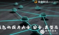 以太坊钱包的图片大全：安全、类型及对比解析