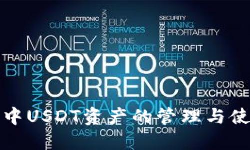 TP钱包中USDT资产的管理与使用指南