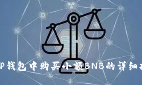 在TP钱包中购买小额BNB的详细指南