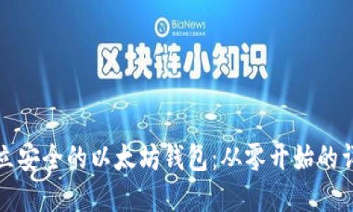 如何建立安全的以太坊钱包：从零开始的详细指南