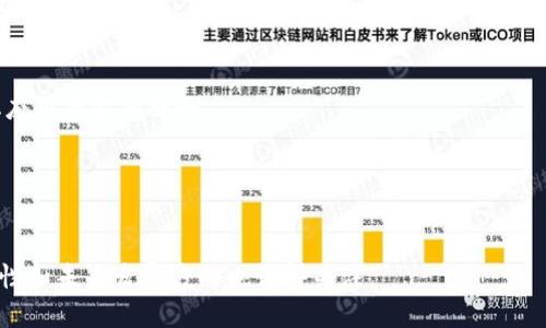 tp钱包是谁的老板br
在讨论TP钱包的所有者时，值得注意的是，TP钱包是由一群加密货币和区块链领域的专业人士所创建并运营的。它并没有单一的“老板”。TP钱包，作为一种流行的数字货币钱包，旨在为用户提供安全便捷的数字资产管理服务。

TP钱包的背景与发展历史
TP钱包（TokenPocket）是一款集成了多种功能的数字货币钱包，它支持多种区块链资产的存储、管理和交易。自2018年推出以来，TP钱包的用户数量不断增长，成为全球用户广泛使用的数字资产管理工具之一。TP钱包的设计初衷是使普通用户也能够方便地管理自己的加密资产，并参与到去中心化金融（DeFi）和去中心化应用（DApp）生态中。

TP钱包的团队与核心成员
TP钱包的背后有一支专业的团队，团队成员来自区块链、金融、互联网等多个行业，具备丰富的技术和市场经验。这些团队成员共同推动了钱包的技术开发和市场推广，致力于为用户提供更安全、便捷的数字资产管理体验。虽然TP钱包没有明确的单一“老板”，但是团队的核心成员在钱包的发展上扮演了重要的角色。

TP钱包的去中心化理念
作为一款去中心化的钱包，TP钱包本身并不控制用户的资产。每个用户都可以自行掌控自己的私钥，确保资产的安全性。这种去中心化的设计理念与区块链技术的发展密切相关，使得TP钱包能够在保障用户隐私的前提下，实现安全、高效的资产管理。

TP钱包的安全性与用户隐私
安全性是任何数字货币钱包的核心问题之一。TP钱包采用了多重安全措施，包括私钥本地存储、动态地址生成、交易签名等技术手段，来确保用户资产以及交易过程的安全。此外，TP钱包也注重用户隐私，不会收集用户的个人信息，用户完全可以掌控自己的数据。

TP钱包的未来发展方向
随着区块链技术的不断发展与完善，TP钱包未来的发展将会聚焦于更好的用户体验与功能的不断增强。例如，TP钱包可能会增强对更多去中心化应用和金融服务的整合，提供更丰富的金融产品与服务。此外，团队也可能会关注市场趋势，及时调整产品策略，以满足用户的需求。

TP钱包常见问题解答
在用户使用TP钱包的过程中，可能会遇到以下一些常见问题：

1.  TP钱包如何保障用户资金安全？
TP钱包通过多种安全机制来保障用户的资金安全，包括私钥本地存储、双重认证、加密技术等。在使用TP钱包时，用户的私钥不会上传到任何服务器，确保了资产的私密性与安全性。

2. 如何找回丢失的TP钱包？
如果用户丢失了TP钱包，需要通过其备份的助记词或私钥找回钱包。TP钱包在创建钱包时，都会提供助记词，用户应妥善保管，以便在需要时恢复钱包。

3. TP钱包支持哪些数字货币？
TP钱包支持多种主流数字货币，包括比特币、以太坊、TRON等。用户可以在TP钱包中方便地管理和交易这些资产，同时也可以通过钱包访问各种去中心化应用。

4. TP钱包如何使用？
用户可以通过下载TP钱包应用，在手机上创建自己的钱包并进行数字资产的管理。在使用过程中，用户还可以通过DApp浏览器等功能，访问去中心化应用与金融服务。

5. TP钱包是否收取费用？
TP钱包本身不收取用户使用费用，但在进行链上交易时，用户需要支付一定的网络手续费，这些手续费是由区块链网络收取的。

综上所述，TP钱包的所有者并不单一，而是由一个专业团队共同管理与运营。其去中心化的设计使得用户能够更好地掌控自己的资产，而钱包的安全性和未来发展方向也值得关注。
