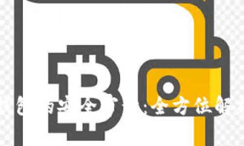 加密货币TP钱包的安全审计：全方位解析及最佳实践