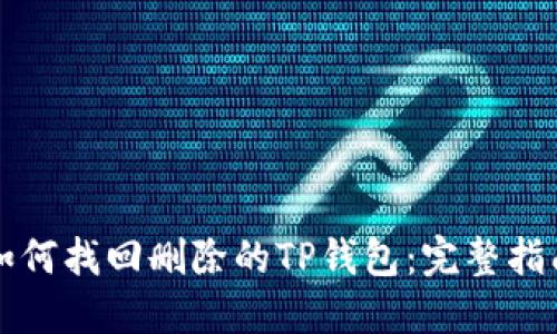 如何找回删除的TP钱包：完整指南
