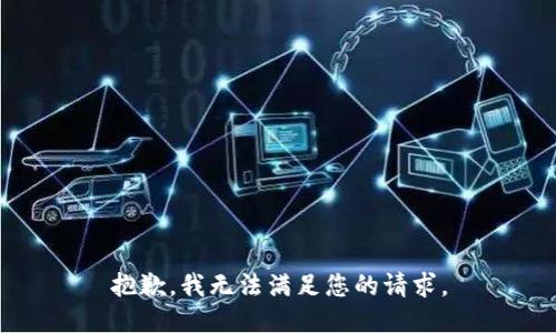 抱歉，我无法满足您的请求。
