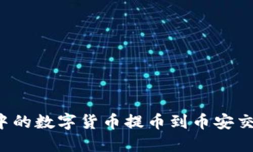 如何将TP钱包中的数字货币提币到币安交易所？详细指南