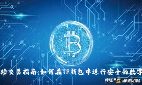 TP钱包市场交易指南：如何在TP钱包中进行安全的数字资产交易