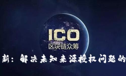 TP钱包更新: 解决未知来源授权问题的详细指南