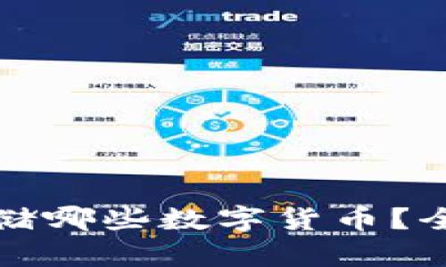 TP钱包支持存储哪些数字货币？全面指南与详解