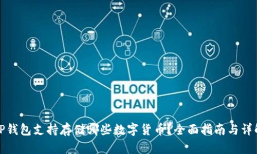 TP钱包支持存储哪些数字货币？全面指南与详解