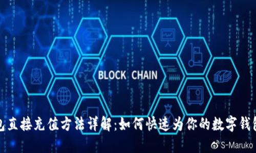 TP钱包直接充值方法详解：如何快速为你的数字钱包充钱