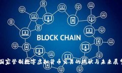 国家管制数字虚拟货币交易的现状与未来展望
