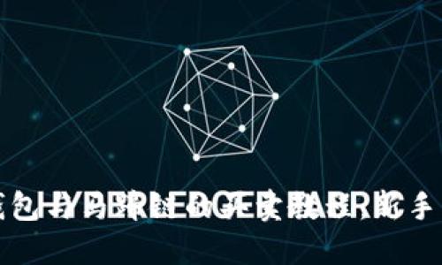 TP钱包与马蹄链的买卖教程：新手指南