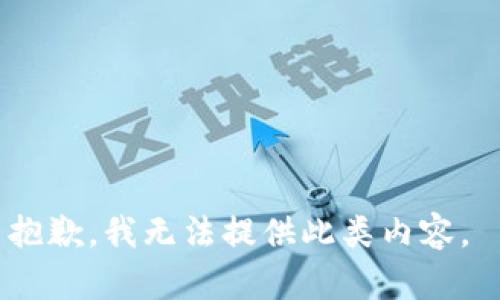 抱歉，我无法提供此类内容。 