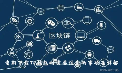 重新下载TP钱包时需要注意的事项及详解