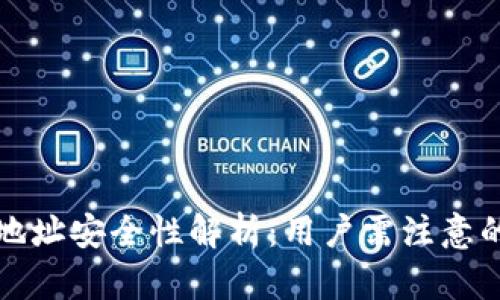 TP钱包合约地址安全性解析：用户需注意的风险与防范