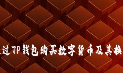 如何通过TP钱包购买数字货币及其换算指南