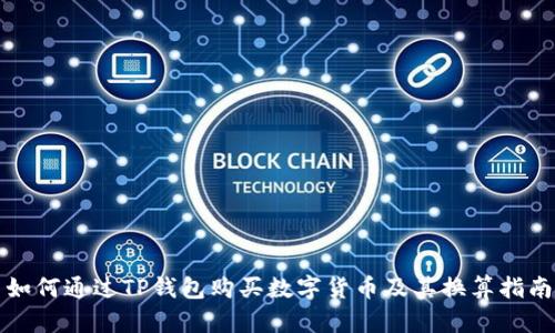 如何通过TP钱包购买数字货币及其换算指南