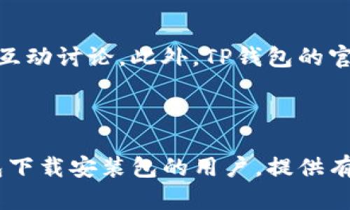   如何下载和安装TP钱包：全面指南 / 
 guanjianci TP钱包, 钱包下载, 加密货币 /guanjianci 

在当今加密货币迅速发展的时代，选择一个安全可靠的钱包对于数字资产的管理至关重要。TP钱包（TokenPocket）是一个广受欢迎的多链钱包，支持众多主流币种及其相应的链，用户可通过其进行数字资产存储、转账、交易等操作。本文将详细介绍如何下载安装TP钱包，包括用户在使用过程中可能遇到的问题及解决方案。

一、TP钱包的功能优势
TP钱包作为一款综合性数字货币钱包，具备多种功能和服务。首先，它支持多链资产管理，用户可以在一个钱包中轻松管理以太坊（ETH）、比特币（BTC）等多种主流和小众币种。其次，TP钱包提供了去中心化交易所（DEX）的集成功能，用户可以直接在钱包中进行交易，无需将资产转移至交易所，增强了安全性。

二、TP钱包的下载方式
下载TP钱包非常简单。首先，用户可以通过TP钱包的官方网站或者应用商店搜索“TokenPocket”进行下载。官网下载的APK文件通常是最新版本，建议用户确保从官方渠道进行下载，以避免安全隐患。

在安卓设备上用户可以直接搜索“TokenPocket”并下载安装，而在苹果设备上，则需直接在App Store中找到并下载。此外，TP钱包还为PC用户提供了浏览器扩展版本，用户可以根据自己的需求选择合适的版本。

三、TP钱包的安装步骤
下载完成后，用户需按照以下步骤进行安装：
1. 进入下载的APK文件所在目录，点击安装。
2. 在安装界面，系统将自动提示用户进行必要的权限设置，用户需允许相关权限，以确保钱包正常运作。
3. 安装完成后，用户可点击“打开”按钮进入TP钱包的主界面。

四、创建新钱包或导入已有钱包
第一次使用TP钱包的用户可以选择“创建新钱包”功能，系统将引导用户设置一个安全的密码，并生成助记词以备份钱包。需要提醒的是，助记词是恢复钱包的关键，请务必妥善保管。

对于已有TP钱包用户，可以选择“导入钱包”功能，通过助记词或私钥快速恢复钱包。此过程需要确保输入的信息准确无误，否则将无法成功导入。

五、使用TP钱包的常见问题
用户在使用TP钱包的过程中可能会遇到以下几个问题。以下是常见问题及其解决方案：

1. 我如何确保我的TP钱包安全？
安全性是使用数字货币钱包时用户最关心的问题之一。TP钱包采用多种安全措施保护用户的数字资产。首先，用户需要设置一个强密码，并定期修改。此外，妥善保管助记词和私钥是保护资产的重要步骤。用户应避免在公共网络下使用钱包，尽量在安全、信任的设备上进行操作。

此外，TP钱包会定期更新和升级其系统，以修复已知安全漏洞，用户需要保持应用的最新版本。同时，TP钱包提供了数字资产保险方案，用户可以对重要资产投保，以增强安全性。

2. 如何备份和恢复我的TP钱包？
备份和恢复钱包是每一个TP钱包用户都应了解的重要功能。用户在创建新钱包时，系统会生成助记词，这是恢复钱包的必要信息。高可以避免资产丢失。

用户可选择将助记词保存至安全的地方，如加密的USB存储设备或纸质文件中。恢复钱包时，用户只需在TP钱包界面选择“导入钱包”，输入相应的助记词即可完成恢复过程。若助记词丢失，无法恢复钱包内的资产，因此确保助记词的安全是至关重要的。

3. TP钱包支持哪些类型的加密货币？
TP钱包支持多种类型的加密货币，包括但不限于比特币（BTC）、以太坊（ETH）、波卡（DOT）、瑞波币（XRP）等主流币种及多个ERC-20、BEP-20等代币。它还支持多个公链及其应用，用户可随意选择和管理自己的资产。

在TP钱包中，用户可以通过“添加币种”功能来管理和添加新的数字资产，通过简单的几步操作，用户即可在钱包中查看各类资产账户。同时，TP钱包保持与时俱进，会不断更新支持的新币种以满足用户需求。

4. TP钱包内交易和转账的费用是多少？
TP钱包内进行交易和转账时通常会产生一定的矿工费用。这些费用由底层区块链网络收取，而非TP钱包本身。交易费用会根据网络拥堵情况而波动，通常情况下，用户可自由选择交易费用以加快或减缓交易速度。

用户在转账时，TP钱包会自动计算并显示推荐的费用，用户可以根据个人需求选择相应的费用。同时，TP钱包还提供了“快速”、“普通”和“慢速”几种选项，方便用户根据紧急程度调整交易费用。

5. TP钱包的客服和社区支持如何？
TP钱包提供了多渠道的客服支持以帮助用户解决使用过程中的问题。用户可以通过官方论坛、社交媒体平台、微信群等渠道与其它用户或客服人员互动讨论。此外，TP钱包的官方网站上设有详细的使用手册及FAQ，用户可以通过自助服务找到常见问题的解决方案。

此外，TP钱包还定期组织线上线下的社区活动，增强用户间的互动，并为用户提供了解数字货币及区块链技术的机会。

综上所述，TP钱包凭借其便捷的操作、强大的功能及高水平的安全性，已经成为众多数字资产用户的首选工具。希望本文能够帮助到正在寻找TP钱包下载安装包的用户，提供有价值的信息及解决方案。