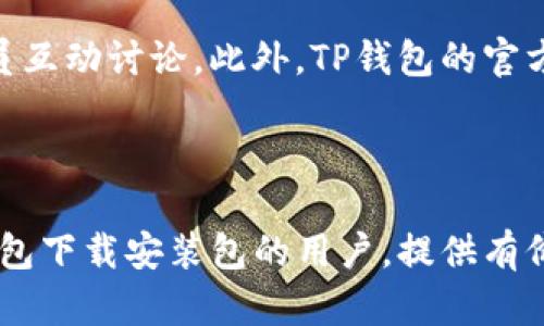   如何下载和安装TP钱包：全面指南 / 
 guanjianci TP钱包, 钱包下载, 加密货币 /guanjianci 

在当今加密货币迅速发展的时代，选择一个安全可靠的钱包对于数字资产的管理至关重要。TP钱包（TokenPocket）是一个广受欢迎的多链钱包，支持众多主流币种及其相应的链，用户可通过其进行数字资产存储、转账、交易等操作。本文将详细介绍如何下载安装TP钱包，包括用户在使用过程中可能遇到的问题及解决方案。

一、TP钱包的功能优势
TP钱包作为一款综合性数字货币钱包，具备多种功能和服务。首先，它支持多链资产管理，用户可以在一个钱包中轻松管理以太坊（ETH）、比特币（BTC）等多种主流和小众币种。其次，TP钱包提供了去中心化交易所（DEX）的集成功能，用户可以直接在钱包中进行交易，无需将资产转移至交易所，增强了安全性。

二、TP钱包的下载方式
下载TP钱包非常简单。首先，用户可以通过TP钱包的官方网站或者应用商店搜索“TokenPocket”进行下载。官网下载的APK文件通常是最新版本，建议用户确保从官方渠道进行下载，以避免安全隐患。

在安卓设备上用户可以直接搜索“TokenPocket”并下载安装，而在苹果设备上，则需直接在App Store中找到并下载。此外，TP钱包还为PC用户提供了浏览器扩展版本，用户可以根据自己的需求选择合适的版本。

三、TP钱包的安装步骤
下载完成后，用户需按照以下步骤进行安装：
1. 进入下载的APK文件所在目录，点击安装。
2. 在安装界面，系统将自动提示用户进行必要的权限设置，用户需允许相关权限，以确保钱包正常运作。
3. 安装完成后，用户可点击“打开”按钮进入TP钱包的主界面。

四、创建新钱包或导入已有钱包
第一次使用TP钱包的用户可以选择“创建新钱包”功能，系统将引导用户设置一个安全的密码，并生成助记词以备份钱包。需要提醒的是，助记词是恢复钱包的关键，请务必妥善保管。

对于已有TP钱包用户，可以选择“导入钱包”功能，通过助记词或私钥快速恢复钱包。此过程需要确保输入的信息准确无误，否则将无法成功导入。

五、使用TP钱包的常见问题
用户在使用TP钱包的过程中可能会遇到以下几个问题。以下是常见问题及其解决方案：

1. 我如何确保我的TP钱包安全？
安全性是使用数字货币钱包时用户最关心的问题之一。TP钱包采用多种安全措施保护用户的数字资产。首先，用户需要设置一个强密码，并定期修改。此外，妥善保管助记词和私钥是保护资产的重要步骤。用户应避免在公共网络下使用钱包，尽量在安全、信任的设备上进行操作。

此外，TP钱包会定期更新和升级其系统，以修复已知安全漏洞，用户需要保持应用的最新版本。同时，TP钱包提供了数字资产保险方案，用户可以对重要资产投保，以增强安全性。

2. 如何备份和恢复我的TP钱包？
备份和恢复钱包是每一个TP钱包用户都应了解的重要功能。用户在创建新钱包时，系统会生成助记词，这是恢复钱包的必要信息。高可以避免资产丢失。

用户可选择将助记词保存至安全的地方，如加密的USB存储设备或纸质文件中。恢复钱包时，用户只需在TP钱包界面选择“导入钱包”，输入相应的助记词即可完成恢复过程。若助记词丢失，无法恢复钱包内的资产，因此确保助记词的安全是至关重要的。

3. TP钱包支持哪些类型的加密货币？
TP钱包支持多种类型的加密货币，包括但不限于比特币（BTC）、以太坊（ETH）、波卡（DOT）、瑞波币（XRP）等主流币种及多个ERC-20、BEP-20等代币。它还支持多个公链及其应用，用户可随意选择和管理自己的资产。

在TP钱包中，用户可以通过“添加币种”功能来管理和添加新的数字资产，通过简单的几步操作，用户即可在钱包中查看各类资产账户。同时，TP钱包保持与时俱进，会不断更新支持的新币种以满足用户需求。

4. TP钱包内交易和转账的费用是多少？
TP钱包内进行交易和转账时通常会产生一定的矿工费用。这些费用由底层区块链网络收取，而非TP钱包本身。交易费用会根据网络拥堵情况而波动，通常情况下，用户可自由选择交易费用以加快或减缓交易速度。

用户在转账时，TP钱包会自动计算并显示推荐的费用，用户可以根据个人需求选择相应的费用。同时，TP钱包还提供了“快速”、“普通”和“慢速”几种选项，方便用户根据紧急程度调整交易费用。

5. TP钱包的客服和社区支持如何？
TP钱包提供了多渠道的客服支持以帮助用户解决使用过程中的问题。用户可以通过官方论坛、社交媒体平台、微信群等渠道与其它用户或客服人员互动讨论。此外，TP钱包的官方网站上设有详细的使用手册及FAQ，用户可以通过自助服务找到常见问题的解决方案。

此外，TP钱包还定期组织线上线下的社区活动，增强用户间的互动，并为用户提供了解数字货币及区块链技术的机会。

综上所述，TP钱包凭借其便捷的操作、强大的功能及高水平的安全性，已经成为众多数字资产用户的首选工具。希望本文能够帮助到正在寻找TP钱包下载安装包的用户，提供有价值的信息及解决方案。