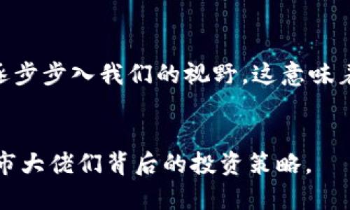 biao ti/biao ti股市大佬如何成功布局数字货币投资？biao ti  
股市大佬, 数字货币投资, 加密货币趋势/guanjianci

引言
近年来，数字货币的崛起引起了全球的广泛关注。比特币、以太坊等加密货币的价格在一夜之间飙升，吸引了诸多投资者的目光。在这个过程中，不少股市大佬开始逐渐将目光投向了这个新兴的市场。如何理解股市大佬们的投资策略，以及他们对数字货币的看法，都是值得深究的问题。

数字货币投资的背景
数字货币，作为一种新兴的金融资产，其核心是区块链技术。与传统的股市相比，数字货币市场具有更大的波动性和不确定性。然而，这种市场的高风险也伴随着更高的潜在收益。许多股市大佬（如马斯克、巴菲特等）逐渐看到了数字货币的投资机会，他们的参与无疑为市场增添了不少热度。

股市大佬的投资原则
股市大佬在进行数字货币投资时，通常会遵循一些原则。例如，他们会进行全面的市场分析，评估投资标的的潜力，分散投资风险，保持长期投资的心态等。此外，他们还会密切关注市场的动态，以便及时调整自己的投资策略。

数字货币投资的风险与收益
在数字货币投资中，股市大佬们也会面对许多未曾预料的风险。这些风险包括市场波动、政策风险、技术风险等。然而，如果能够准确把握市场趋势，这些风险背后可能会隐藏着巨大的收益。

如何进行数字货币投资
如果您考虑跟随股市大佬的步伐进行数字货币投资，首先要了解市场的基本知识和投资的技术分析。参与数字货币的投资平台，选择知名的交易所也是非常重要的。此外，建立自己的投资组合，分散投资，能够降低整体风险。

股市大佬对于数字货币的未来展望
许多股市大佬对数字货币的未来充满期待，他们认为随着技术的发展和市场的成熟，数字货币将在未来的金融生态中扮演重要角色。

相关问题探讨

1. 股市大佬为何会投资数字货币？
股市大佬们投资数字货币的原因多种多样。首先，数字货币的高收益潜力吸引了他们的关注。在经历了2008年金融危机之后，许多人对传统金融体系产生了质疑，数字货币作为一种去中心化的资产，似乎能带来新的可能性。此外，数字货币的全球化特性也令投资者到其广泛的市场前景，进而渴望于这一市场进行布局。
从技术角度来看，区块链的去中心化特性，使得数字货币的交易成本降低、透明度提高，同时还提高了交易的安全性，这也是其受欢迎的重要原因之一。许多股市大佬们对区块链技术的深刻理解，造就他们对数字货币的兴趣。最终，数字货币所表现出的巨大的市场波动，不仅吸引了风险承受能力较强的投资者，也成为了他们投资组合中的一部分。

2. 数字货币与传统股票投资的区别？
数字货币和传统股票的投资有许多显著的区别。首先，数字货币市场的波动性远远高于股票市场，价格波动幅度大，给投资者带来颇大的风险与机遇。其次，数字货币市场交易时间无间断，而股票市场通常是按时段交易，这导致投资者在数字货币投资中能更灵活地把握买入和卖出的时机。最后，数字货币由于其去中心化的特性，缺乏传统股票所需的管理层和财务报告等信息披露，投资者在投资时需要更加依赖市场的动态和趋势判断。

3. 如何评估数字货币的投资价值？
评估数字货币的投资价值是一项复杂的任务，需要从多个方面进行综合考虑。首先，要关注市场需求与供给的关系，了解该货币是否拥有足够的应用场景和用户基础。其次，分析该货币的技术背景和团队能力也是很重要的，技术底层较为扎实以及团队经验丰富的项目，往往会具备较强的可持续发展潜力。除此之外，可以通过市场价格的历史变化、竞争币种的状况、外部法律法规的影响等因素进行多维度评估。综合这些因素，投资者才能更全面、科学地评估数字货币的投资价值。

4. 对于新手来说，如何进入数字货币投资市场？
对于新手来说，进入数字货币投资市场需循序渐进。首先，建议从基础知识入手，了解区块链技术的运行模式、各类数字货币的特征、市场的运行机制等奖项。其次，选择一个安全、信誉良好的交易平台进行注册，完成资产的充值与提现。新手可以开始小额投资，观察市场动态，学习如何分析价格走势及交易技巧。在积累了一定的经验后，可以逐渐增加投资额度并拓展投资品类。同时，定期关注行业资讯，跟进市场变化也非常重要，能够帮助新手把握市场脉搏，及时调整投资策略。

5. 数字货币的未来走向及发展趋势是什么？
未来数字货币的走向及发展趋势值得关注。随着技术的不断革新，以及监管政策的逐步完善，数字货币可能会逐渐走向正规化和主流化。多国政府和央行已开始探索数字货币的发行业务，尤其CBDC（中央银行数字货币）正在逐步步入我们的视野。这意味着，数字货币将在未来经济中扮演越来越重要的角色。此外，随着金融科技的不断进步，各种新型金融产品的诞生，也将推动数字货币的广泛应用，从而形成更完善、功能更加强大的金融生态系统。

总结
数字货币的投资正在成为越来越多股市大佬的选择。虽然这其中蕴藏着风险，但在良好的市场分析和判断之下，数字货币的投资仍然蕴含着巨大的收益潜力。希望上述的分析与探讨能够帮助您更好地理解数字货币和那些股市大佬们背后的投资策略。