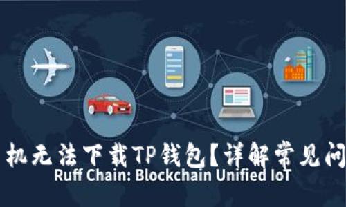 为什么苹果手机无法下载TP钱包？详解常见问题与解决方案