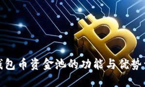 TP钱包币资金池的功能与优势详解