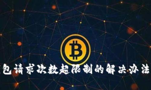 TP钱包请求次数超限制的解决办法详解
