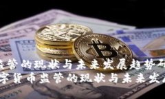 数字货币监管的现状与未来发展趋势研究  biano