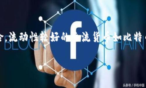   2023年全球数字货币使用城市现状分析 / 
 guanjianci 数字货币, 数字货币城市, 数字货币应用 /guanjianci 

数字货币作为一种新兴的金融科技，近年来广泛受到关注。随着各国经济的不断发展和金融科技的创新，越来越多的城市开始尝试和应用数字货币。本文将对2023年全球数字货币使用的城市进行详细分析，并解答一些相关问题，以便帮助读者更好地理解这个快速发展的领域。

一、数字货币的定义与背景
数字货币是指基于数字技术而生的货币形式，包括了加密货币和中央银行数字货币（CBDC）。加密货币如比特币、以太坊等，是基于区块链技术的去中心化货币；而央行数字货币则是由各国中央银行发行的官方数字货币，旨在提高金融系统的效率。近年来，随着区块链技术的普及，以及对数字化支付需求的增加，数字货币的市场越来越庞大。

二、2023年数字货币应用活跃的城市
在2023年，多个城市在数字货币的应用方面走在了前列。以下是一些值得关注的城市：

ul
    listrong香港/strong：香港特别行政区致力于成为亚洲数字资产的中心，推出了多项政策以加速数字货币的应用，如数字港币的试点项目。/li
    listrong深圳/strong：作为中国的科技创新中心，深圳在数字钱包、区块链应用等领域表现突出，积极推动数字人民币的使用。/li
    listrong巴哈马/strong：巴哈马是全球首个推出央行数字货币（Sand Dollar）的国家，其首都拿骚成为数字货币应用的典范。/li
    listrong新加坡/strong：新加坡政府大力支持数字货币的实验与应用，其“金融科技法规框架”促进了多家数字货币公司的发展。/li
    listrong伦敦/strong：伦敦作为全球金融中心，引入了多种数字货币交易平台和应用，吸引了大量投资者。/li
/ul

三、数字货币在城市应用的趋势
随着数字化转型的加速，城市的数字货币使用呈现出几个明显的趋势：
ul
    listrong政策支持：/strong各国政府和中央银行对数字货币的支持态度直接影响其应用情况。政策的支持可以促进相关技术的研发和应用。/li
    listrong金融科技的融合：/strong金融科技公司与传统金融机构的合作，推动了数字货币与日常金融服务的结合，使其更加便利。/li
    listrong公众接受度提高：/strong随着人们对数字货币认知的提高，应用的接受度逐渐增强，促进了更多商户的加入。 /li
/ul

四、数字货币的优势与挑战
数字货币在城市生活和经济活动中提供了一系列的优势，但也面临着不少的挑战：
ul
    listrong优势：/strong/li
    ul
        li便捷、安全的交易方式：/li
        数字货币通过技术手段确保交易的安全性，能够快速完成跨国支付，为商贸活动提供便利。
        li降低交易成本：/li
        传统金融系统中存在的中介费用能够通过数字货币的去中心化特性得到有效减少。
    /ul
    listrong挑战：/strong/li
    ul
        li技术和安全问题：/li
        虽然区块链技术提供了一定的安全保障，但黑客攻击和系统漏洞依然是数字货币领域需要解决的问题。
        li法律与监管不完善：/li
        数字货币的快速发展超出了现有法律法规的适用性，各国在监管上依然面临诸多挑战。
    /ul
/ul

五、未来的数字货币发展方向
未来，数字货币的发展将会更加多元化，可能呈现以下趋势：
ul
    li各国央行可能会加速推进央行数字货币的试点与推广。/li
    li基于区块链的去中心化金融（DeFi）将继续蓬勃发展，提供更多创新的金融产品和服务。/li
    li数字货币与人工智能、IoT等前沿科技的结合将会催生新的商业模式。/li
/ul

六、常见问题解答

1. 数字货币和传统货币有什么区别？
数字货币与传统货币在几个方面存在显著差异。首先，数字货币的存在形式完全基于互联网和数字技术，而传统货币通常可以以纸币和硬币的形式存在。其次，数字货币的交易往往能够实现全球化，希望减少中介机构的干预，而传统货币则侧重于国家或地区的经济体系。此外，数字货币的交易过程具有更高的透明度和可追溯性，因其建立在区块链技术之上，这使得其在开放性和安全性方面具有更多的优势。

2. 各国对数字货币的监管政策是什么样的？
各国的数字货币监管政策各不相同，有些国家如中国对比特币等加密货币采取严厉打击措施，而一些国家如美国则相对宽松，允许多种形式的加密货币存在，有的甚至推出了自己的央行数字货币，例如数个国家央行纷纷推出以推动数字货币的正规化进程。在这个过程中，监管框架的建立是重中之重，不同的法律背景和文化背景下，各国对数字货币的态度和政策都在不断变化，各国之间的监管也在逐步对接。

3. 数字货币的安全性如何？
尽管数字货币的技术基础如区块链系统已经被认为是相对密封和安全的，但其安全性仍然大于潜在风险。黑客攻击、网络钓鱼等外部攻击时有发生，一旦用户私钥丢失或被盗，数字资产将面临损失。因此，用户在使用数字货币时需要采取多种安全措施，比如使用硬件钱包、加强个人密码等。同时，平台方也应建设更健全的安全体系，以降低用户风险。

4. 数字货币在国际贸易中的应用前景如何？
数字货币在国际贸易中具有巨大的应用潜力。由于其去中心化、可追溯性以及全球化的特性，数字货币能够使得跨国交易更为便利，并有效降低交易成本。此外，使用数字货币可以避免汇率变化带来的风险，这在国际贸易中尤为重要。然而，数字货币在国际贸易中的标准化、法律合规等问题仍需进一步探讨和解决，以实现全球范围内的普遍应用。

5. 如何投资数字货币？
投资数字货币需要谨慎考虑市场风险。在进行投资之前，投资者应该了解不同的数字货币种类及其背后的技术、市场需求及发展前景。同时，通过选择正规的交易平台进行交易可以降低风险。流动性较好的主流货币如比特币和以太坊较为适合新手入场投资。在投资的过程中，定期关注市场动态和相关政策变化是非常重要的，投资者应持续学习相关知识，制定合理的投资策略，以提高成功概率。

总结来说，数字货币正在蓬勃发展，越来越多的城市正积极参与其中。尽管前行的道路上充满挑战，但数字货币为全球经济带来的变革与机遇不可忽视。