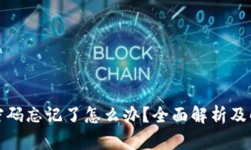 TP钱包密码忘记了怎么办？全面解析及解决方案