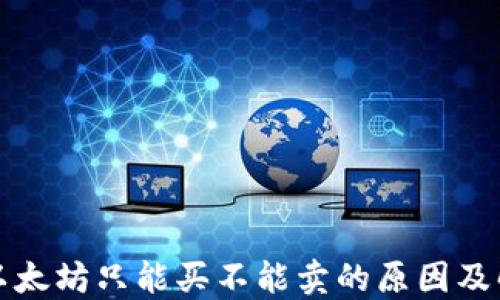 
TP钱包以太坊只能买不能卖的原因及解决方案