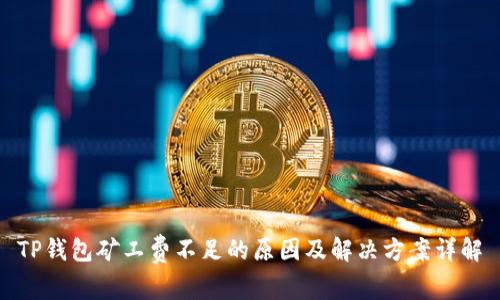 TP钱包矿工费不足的原因及解决方案详解