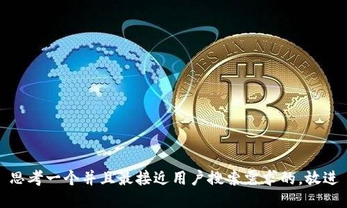 思考一个并且最接近用户搜索需求的，放进