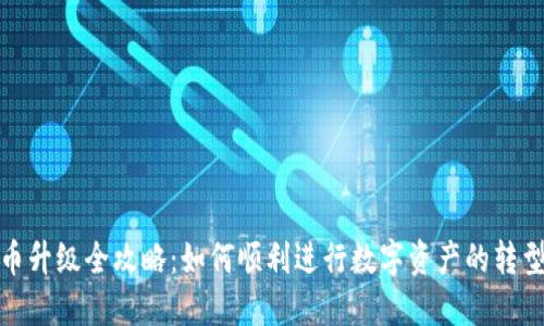 数字货币升级全攻略：如何顺利进行数字资产的转型与提升