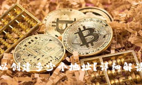 : TP钱包可以创建多少个地址？详细解读与实用指南