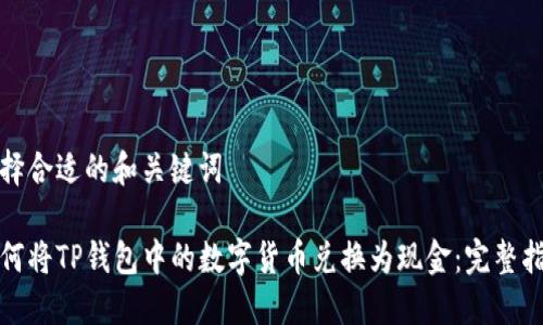 选择合适的和关键词

如何将TP钱包中的数字货币兑换为现金：完整指南