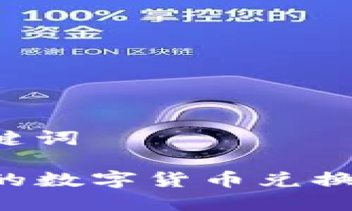 选择合适的和关键词

如何将TP钱包中的数字货币兑换为现金：完整指南