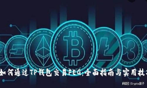  如何通过TP钱包交易FEG：全面指南与实用技巧