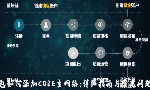
TP钱包如何添加CORE主网络：详细指南与常见问题解答