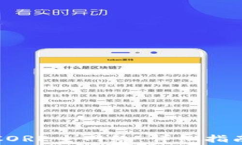 
TP钱包如何添加CORE主网络：详细指南与常见问题解答