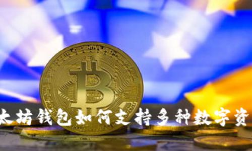 以太坊钱包如何支持多种数字资产？