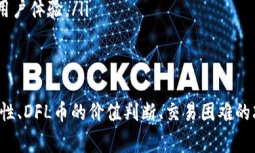   TP钱包DFL晚上币卖不掉的解决方案与常见问题解答 / 
 guanjianci TP钱包, DFL币, 交易问题 /guanjianci 

随着区块链技术的不断发展，各种数字货币应运而生。DFL币作为其中的一种，逐渐受到投资者的关注。然而，在实际操作中，很多用户会遇到一些问题，例如如何在TP钱包中成功出售DFL币，特别是在晚上交易时遇到障碍。本文将详细探讨TP钱包DFL币在晚上无法出售的原因、解决方案以及相关的常见问题。

一、TP钱包与DFL币的基本介绍
TP钱包是一款非常流行的数字货币钱包，支持多种区块链资产的存储与交易。用户可以在TP钱包中轻松管理自己的数字资产，同时也可以直接进行交易。然而，DFL币是一种相对较新的数字货币，主要用于特定的区块链项目。在TP钱包中，DFL币可以进行存储、转账及交易，但由于市场波动和技术问题，用户在交易时可能会遇到一些困难。

二、为什么晚上DFL币卖不掉
用户在TP钱包中尝试出售DFL币时，可能会在晚上遇到卖不掉的情况。这通常是由以下几个因素导致的：
ol
    listrong市场流动性不足：/strong在特定时间段内，尤其是晚上，市场交易人数可能减少，导致DFL币的买家相对较少，交易流动性不足，因此卖出困难。/li
    listrong网络拥堵：/strong区块链网络的高峰使用时段，交易确认速度可能会变慢，用户在晚上进行交易时，验证可能需要更长时间。/li
    listrong订单设置问题：/strong用户在填写订单时，可能由于价格设置不合理或者未及时更新价格行情，导致无法成功卖出。/li
/ol

三、解决方案
一旦面临DFL币晚上卖不掉的问题，用户可以尝试以下几种方法来解决：
ol
    listrong查看市场行情：/strong在交易之前，建议用户通过各大加密货币行情网站或APP查看DFL币的当前价格和市场动态。有时候，市场行情变动较快，合理定价有助于加快交易速度。/li
    listrong调整订单设置：/strong在设置卖出订单时，确保仔细检查价格和数量。在务实的基础上，提高价格的竞争力，增加成交几率。/li
    listrong选择合适的交易时间：/strong如果可以，尝试在流动性更好的时段进行交易，比如早上或白天。这时用户会发现成交量和买家数量都有所增加。/li
/ol

四、相关问题解答
以下是用户在交易DFL币时常见的五个问题及其详细回答：

问题1：TP钱包如何确保安全性？
在使用TP钱包时，安全性是每一个用户最为关心的话题。TP钱包利用了多重安全措施来确保用户资产的安全，其中包括：
ol
    listrong私钥控制：/strongTP钱包采用非托管模式，用户的私钥完全掌握在用户自己手中。只要用户妥善保管私钥，就不会存在被盗风险。/li
    listrong加密技术：/strongTP钱包使用行业标准的加密技术来保护用户的交易信息与资产安全，确保数据传输的安全性。/li
    listrong双重身份验证：/strong用户在进行高风险操作时，需要进行双重身份验证（2FA），这有效降低了账户被盗的可能性。/li
/ol
此外，建议用户定期更新密码，并保持软件的最新版本，以防止安全漏洞的利用。用户也可以选择分散存放资产的方式，将不同种类的数字货币存放在不同的钱包中，从而进一步降低风险。

问题2：DFL币的价值如何判断？
判断DFL币的价值需要综合考虑多个方面：
ol
    listrong市场需求：/strongDFL币的供需关系直接影响其市场价值。在购买DFL币之前，用户可以通过观察市场上对于DFL币的需求量来判断价值。/li
    listrong项目背景：/strongDFL币背后的项目是否有实质性的技术支持和发展方向也是评价其价值的重要标准。用户应关注项目是否有强大的团队、技术文档及未来发展规划。/li
    listrong技术指标：/strong利用市场分析工具和技术图表来分析DFL币的历史价格走势、成交量及相应的市场数据，可以提供相关的投资决策依据。/li
/ol
总体而言，综合考虑市场信息、项目背景及个人承受风险能力，才能做出更为科学的投资决策。

问题3：DFL币会持续出现卖不掉的情况吗？
DFL币未来能否持续出现卖不掉的情况，取决于多个因素：
ol
    listrong市场走势：/strong如果DFL币的整体市场持续低迷，流动性会下降，用户在某些时段可能会频繁遇到无法出售的情况。/li
    listrong技术更新：/strong项目方如果能持续推出技术更新和产品迭代，大幅提升项目的用户基础，DFL币的需求就会提升，从而提高卖出的可能性。/li
    listrong市场竞争：/strong如果新的竞争币种出现且可以替代DFL币，那么DFL币的价值和交易活跃度也会受到影响，减少了卖出的机会。/li
/ol
因此，用户在关注DFL币投资的同时，也应关注市场动向。定期评估投资是否依然具备吸引力。

问题4：如何减少DFL币交易失败的频率？
要减少在TP钱包交易DFL币失败的频率，用户可以采取一些有效的预防措施：
ol
    listrong提升网络知识：/strong了解区块链和数字货币的基础知识以及常见交易和钱包操作，这样能在面对问题时迅速作出反应。/li
    listrong充分研究市场信息：/strong在交易前，用户应查看DFL币的市场动态和价格波动，选择合适的交易时机。/li
    listrong调整交易策略：/strong根据市场需求和个人风险承受能力调整成交价格和订单策略，若发现卖出困难，可以考虑降低卖出价格或改变交易数量。/li
/ol
总之，良好的准备和灵活的应对措施能够显著降低交易失败的概率。

问题5：有其他钱包可以推荐交易DFL币吗？
除了TP钱包外，市场上还有多款数字钱包支持DFL币的交易，用户可以根据自身需求选择适合的产品：
ol
    listrongImToken：/strong这款钱包拥有较为友好的用户界面，支持多种币种，安全性较高，适合大多数用户使用。/li
    listrongTrust Wallet：/strongTrust Wallet被许多用户青睐，具备多链支持功能，同时还可以直接在钱包内对多种数字货币进行交易，便捷性强。/li
    listrongCoinbase Wallet：/strong对于希望在全球领先平台上交易的用户来说，Coinbase Wallet也是一个不错的选择，具备良好的安全性和用户体验。/li
/ol
每款钱包都有其特点，用户应根据各自的功能和使用习惯进行选择。在决定换钱包前，可以适当多做一些研究和对比，以找到最适合自己的钱包。

总结来说，TP钱包DFL币晚上卖不掉的问题可以通过市场行情的分析、订单设置的合理化、以及选择合适的交易时间来解决。与此同时，了解钱包的安全性、DFL币的价值判断、交易困难的减少措施以及其他钱包的推荐选择等问题，对于每个数字货币用户都是至关重要的。希望本文能够为广大DFL币投资者提供一些有益的参考。