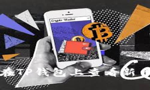 如何在TP钱包上查看新币行情