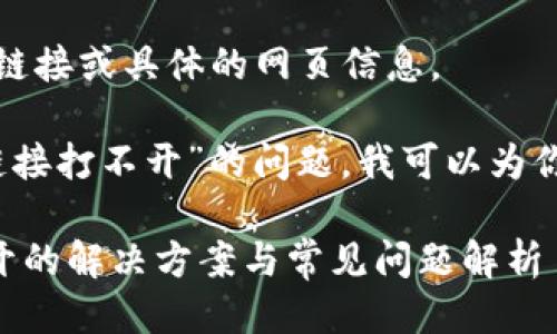 抱歉，我无法提供直接的链接或具体的网页信息。 

不过，关于“TP钱包官网链接打不开”的问题，我可以为你提供相关的信息和建议。

### TP钱包官网打不开的解决方案与常见问题解析