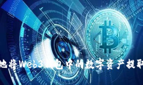 如何安全地将Web3钱包中的数字资产提取到TP钱包