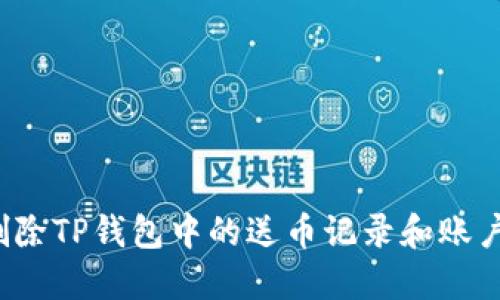 如何删除TP钱包中的送币记录和账户余额？
