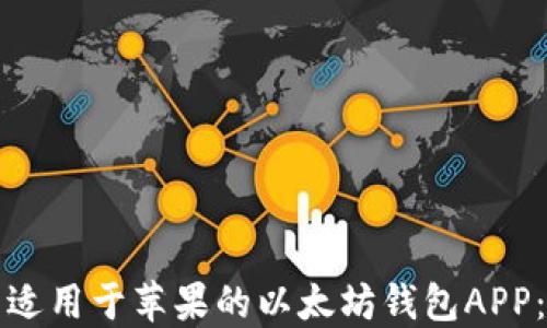 
如何下载适用于苹果的以太坊钱包APP：详细指南